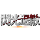 閃光退散 (懇求脫單)