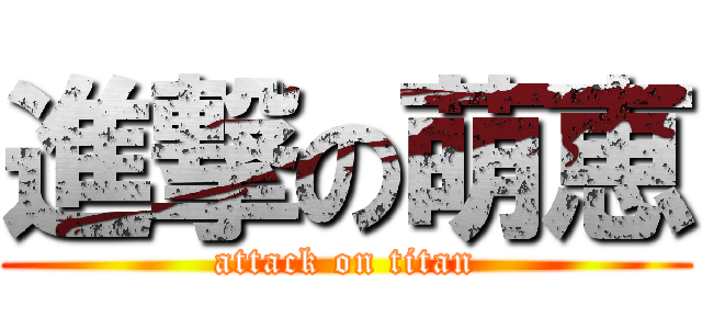 進撃の萌恵 (attack on titan)