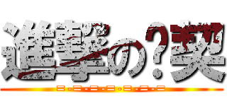 進撃の团契 (=-=-=-=-=-=-=)