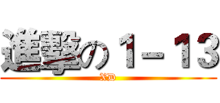 進擊の１－１３ (XD)