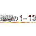 進擊の１－１３ (XD)