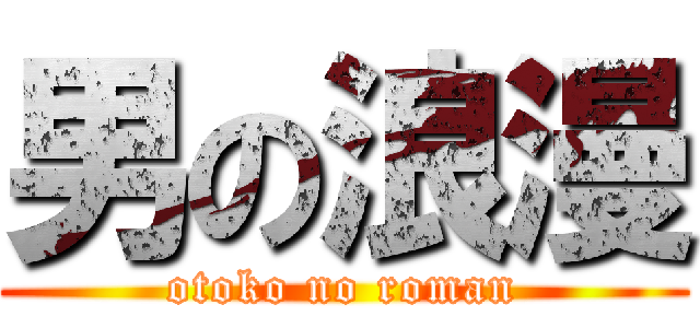 男の浪漫 (otoko no roman)