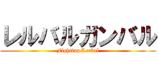レルバルガンバル (Fighting Lerbal)