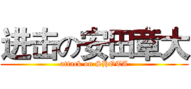 进击の安田章大 (attack on SHOTA)