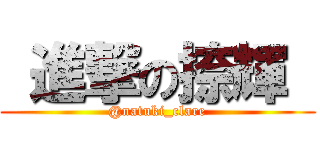  進撃の捺輝  (@natuki_clare)