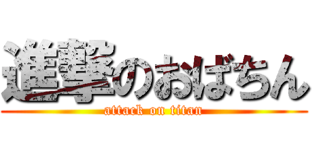 進撃のおばちん (attack on titan)