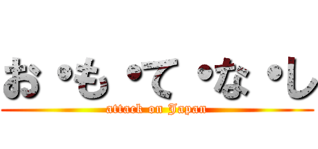 お・も・て・な・し (attack on Japan)