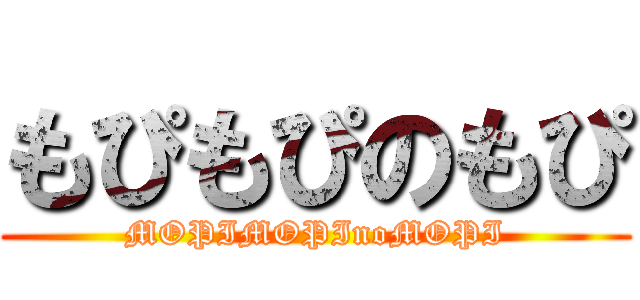 もぴもぴのもぴ (MOPIMOPInoMOPI)