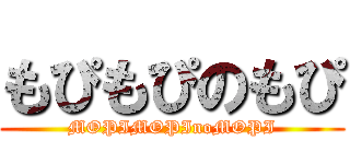 もぴもぴのもぴ (MOPIMOPInoMOPI)