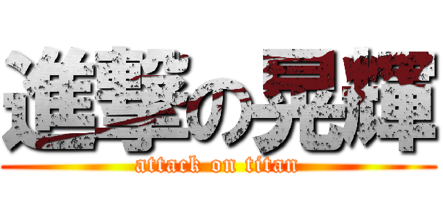 進撃の晃輝 (attack on titan)