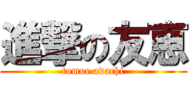 進撃の友恵 (tomoe adachi)