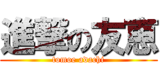 進撃の友恵 (tomoe adachi)