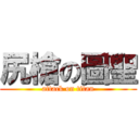 尻槍の圖聖 (attack on titan)