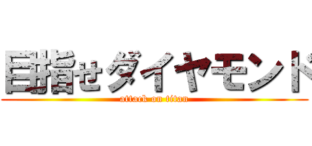 目指せダイヤモンド (attack on titan)