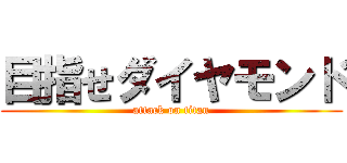 目指せダイヤモンド (attack on titan)