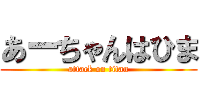 あーちゃんはひま (attack on titan)
