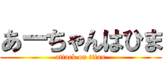 あーちゃんはひま (attack on titan)