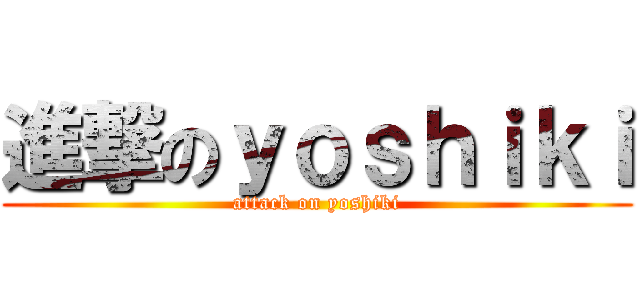 進撃のｙｏｓｈｉｋｉ (attack on yoshiki)