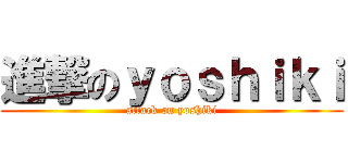 進撃のｙｏｓｈｉｋｉ (attack on yoshiki)