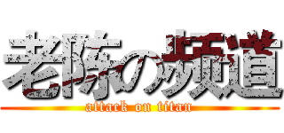 老陈の频道 (attack on titan)