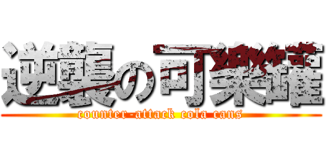 逆襲の可樂罐 (counter-attack cola cans)