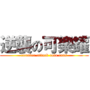 逆襲の可樂罐 (counter-attack cola cans)