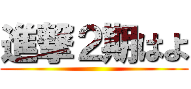進撃２期はよ ()