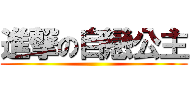 進撃の自戀公主 ()