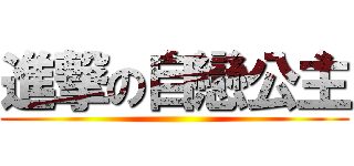 進撃の自戀公主 ()