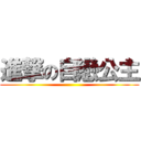 進撃の自戀公主 ()