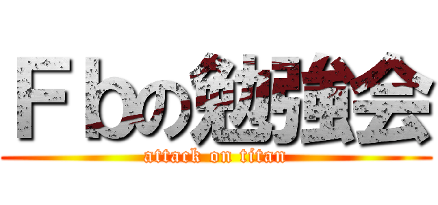 Ｆｂの勉強会 (attack on titan)