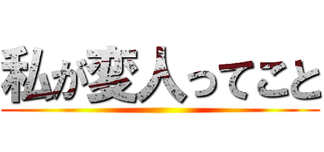 私が変人ってこと ()
