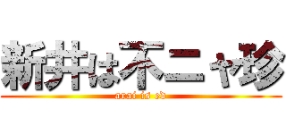 新井は不ニャ珍 (arai is ed)