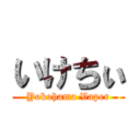 いけちぃ ( Yokohama Vaper )