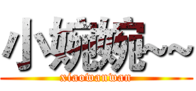 小婉婉~~ (xiaowanwan)