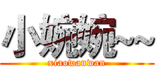 小婉婉~~ (xiaowanwan)