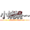 小婉婉~~ (xiaowanwan)