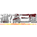 進擊高三理 (attack on S3S)