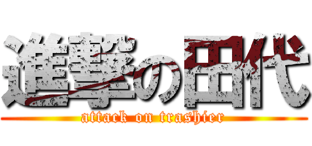 進撃の田代 (attack on trashier)