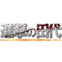 進撃の田代 (attack on trashier)