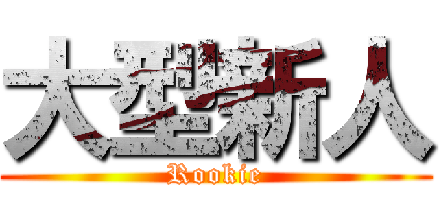大型新人 (Rookie)