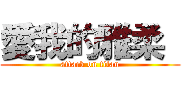 愛我的雅柔  (attack on titan)