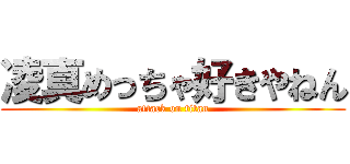 凌真めっちゃ好きやねん (attack on titan)