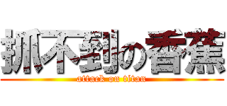 抓不到の香蕉 (attack on titan)