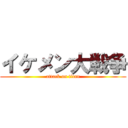 イケメン大戦争 (attack on titan)