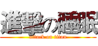 進擊の睡眠 (attack on titan)