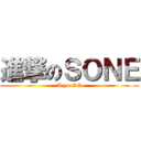 進撃のＳＯＮＥ (A yo GG)