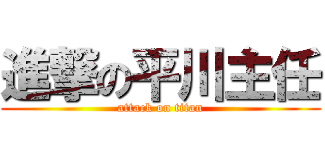 進撃の平川主任 (attack on titan)