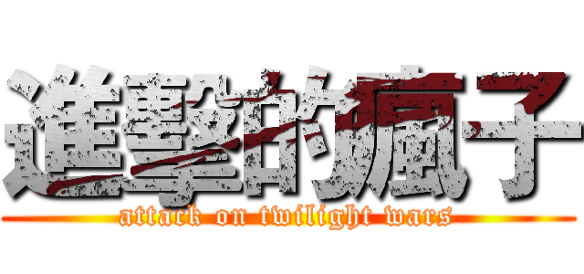 進擊的瘋子 (attack on twilight wars)