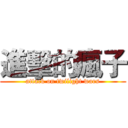 進擊的瘋子 (attack on twilight wars)